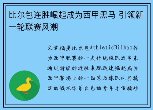 比尔包连胜崛起成为西甲黑马 引领新一轮联赛风潮