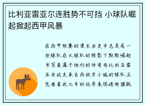 比利亚雷亚尔连胜势不可挡 小球队崛起掀起西甲风暴