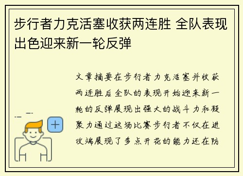 步行者力克活塞收获两连胜 全队表现出色迎来新一轮反弹