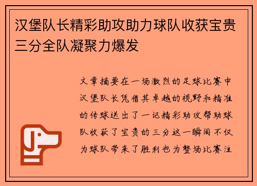 汉堡队长精彩助攻助力球队收获宝贵三分全队凝聚力爆发