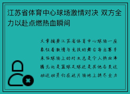 江苏省体育中心球场激情对决 双方全力以赴点燃热血瞬间