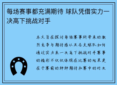 每场赛事都充满期待 球队凭借实力一决高下挑战对手