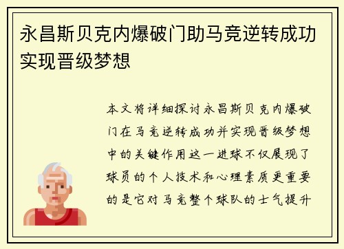 永昌斯贝克内爆破门助马竞逆转成功实现晋级梦想