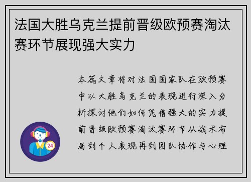 法国大胜乌克兰提前晋级欧预赛淘汰赛环节展现强大实力