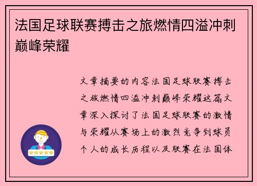 法国足球联赛搏击之旅燃情四溢冲刺巅峰荣耀