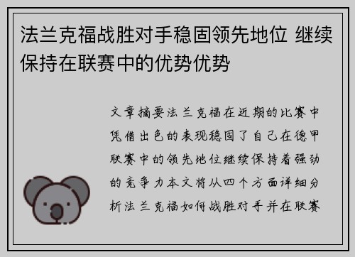 法兰克福战胜对手稳固领先地位 继续保持在联赛中的优势优势