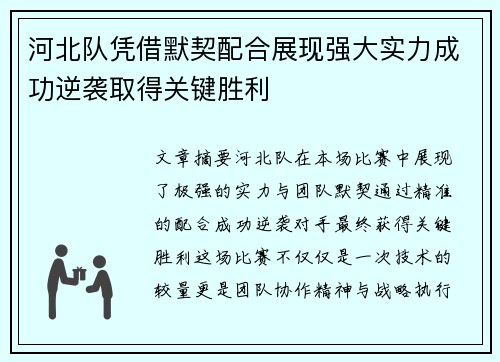 河北队凭借默契配合展现强大实力成功逆袭取得关键胜利