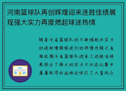 河南篮球队再创辉煌迎来连胜佳绩展现强大实力再度燃起球迷热情