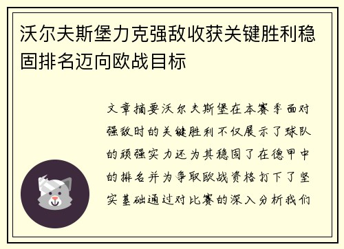 沃尔夫斯堡力克强敌收获关键胜利稳固排名迈向欧战目标