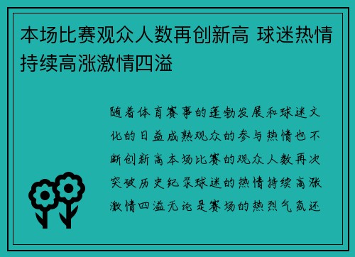 本场比赛观众人数再创新高 球迷热情持续高涨激情四溢
