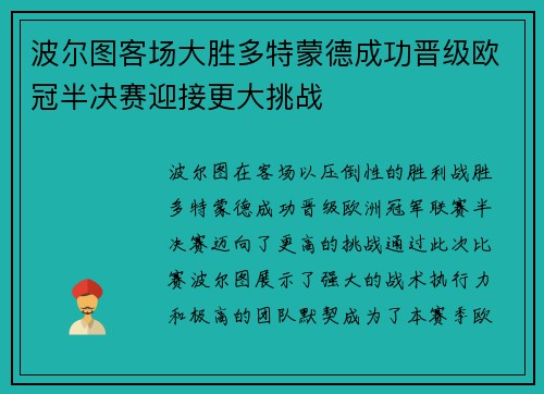 波尔图客场大胜多特蒙德成功晋级欧冠半决赛迎接更大挑战