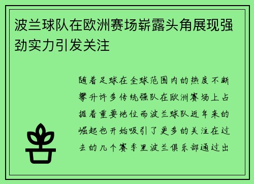 波兰球队在欧洲赛场崭露头角展现强劲实力引发关注
