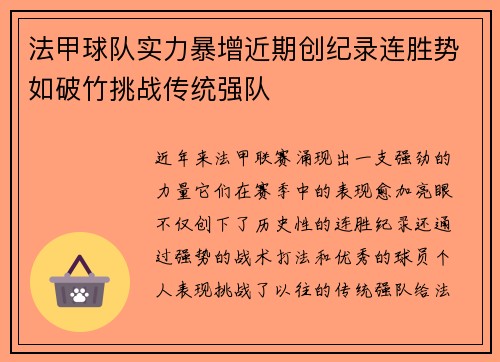 法甲球队实力暴增近期创纪录连胜势如破竹挑战传统强队