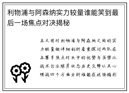 利物浦与阿森纳实力较量谁能笑到最后一场焦点对决揭秘