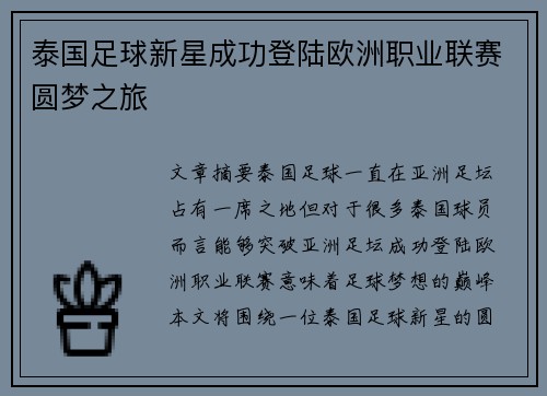 泰国足球新星成功登陆欧洲职业联赛圆梦之旅