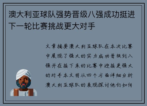 澳大利亚球队强势晋级八强成功挺进下一轮比赛挑战更大对手