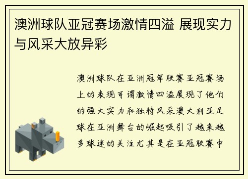 澳洲球队亚冠赛场激情四溢 展现实力与风采大放异彩