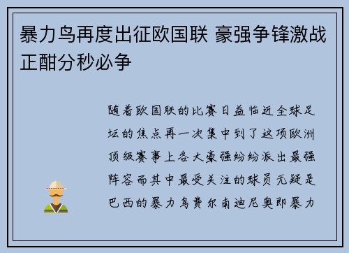 暴力鸟再度出征欧国联 豪强争锋激战正酣分秒必争