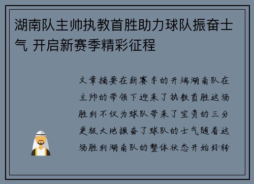 湖南队主帅执教首胜助力球队振奋士气 开启新赛季精彩征程