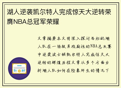 湖人逆袭凯尔特人完成惊天大逆转荣膺NBA总冠军荣耀