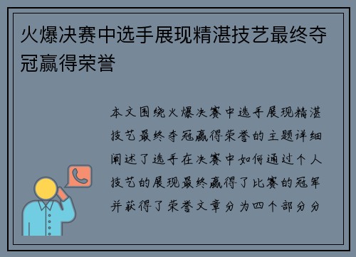 火爆决赛中选手展现精湛技艺最终夺冠赢得荣誉