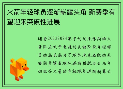 火箭年轻球员逐渐崭露头角 新赛季有望迎来突破性进展