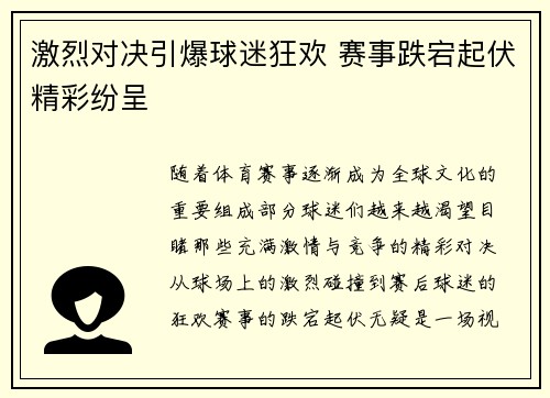 激烈对决引爆球迷狂欢 赛事跌宕起伏精彩纷呈