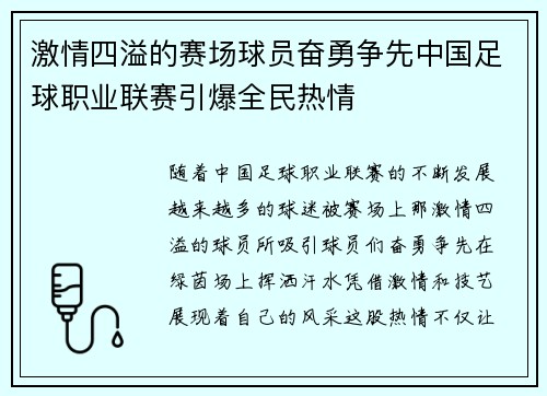 激情四溢的赛场球员奋勇争先中国足球职业联赛引爆全民热情