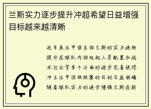 兰斯实力逐步提升冲超希望日益增强目标越来越清晰