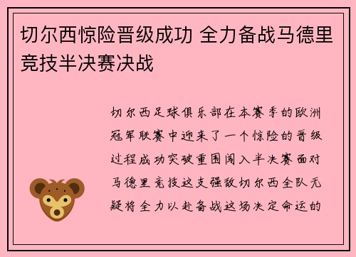 切尔西惊险晋级成功 全力备战马德里竞技半决赛决战