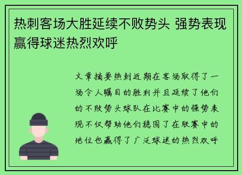 热刺客场大胜延续不败势头 强势表现赢得球迷热烈欢呼
