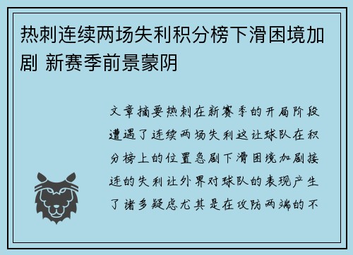 热刺连续两场失利积分榜下滑困境加剧 新赛季前景蒙阴