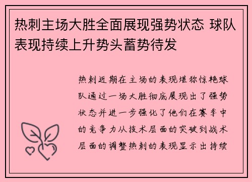 热刺主场大胜全面展现强势状态 球队表现持续上升势头蓄势待发