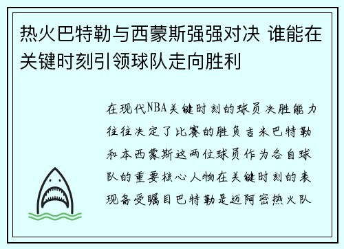 热火巴特勒与西蒙斯强强对决 谁能在关键时刻引领球队走向胜利