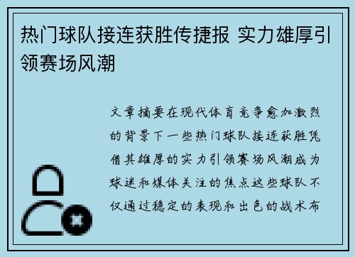 热门球队接连获胜传捷报 实力雄厚引领赛场风潮