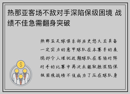 热那亚客场不敌对手深陷保级困境 战绩不佳急需翻身突破