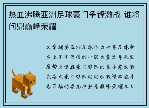 热血沸腾亚洲足球豪门争锋激战 谁将问鼎巅峰荣耀