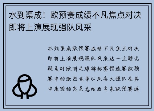 水到渠成！欧预赛成绩不凡焦点对决即将上演展现强队风采