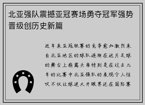 北亚强队震撼亚冠赛场勇夺冠军强势晋级创历史新篇