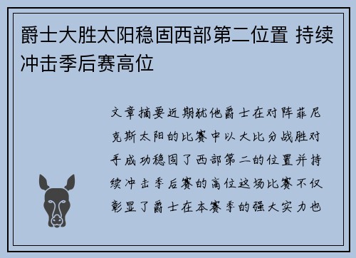 爵士大胜太阳稳固西部第二位置 持续冲击季后赛高位