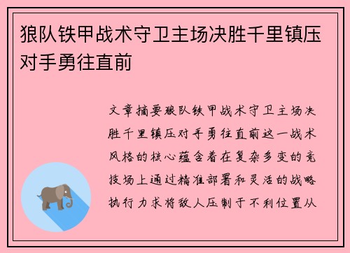 狼队铁甲战术守卫主场决胜千里镇压对手勇往直前