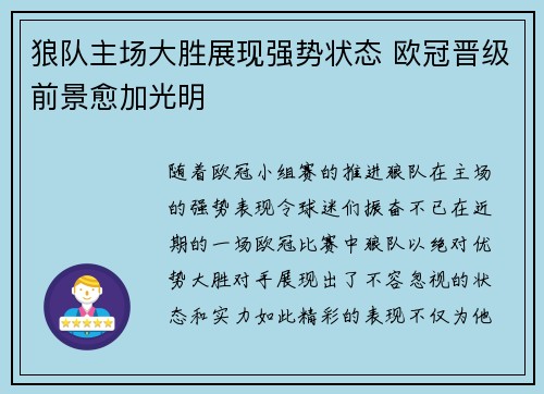狼队主场大胜展现强势状态 欧冠晋级前景愈加光明