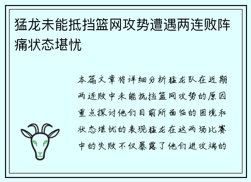 猛龙未能抵挡篮网攻势遭遇两连败阵痛状态堪忧