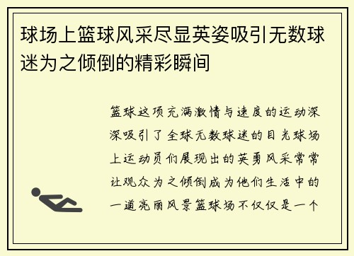 球场上篮球风采尽显英姿吸引无数球迷为之倾倒的精彩瞬间