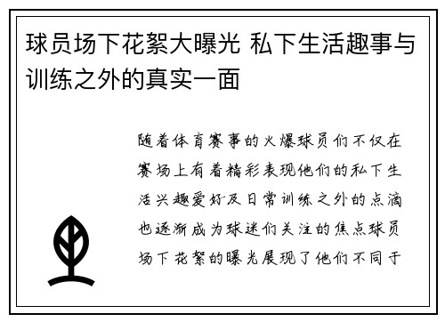 球员场下花絮大曝光 私下生活趣事与训练之外的真实一面