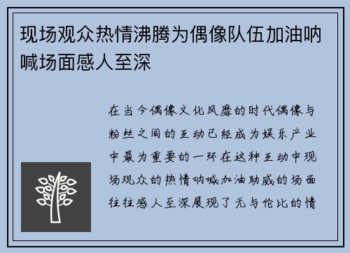 现场观众热情沸腾为偶像队伍加油呐喊场面感人至深