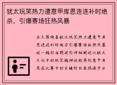 犹太玩笑热力遭意甲库恩连连补时绝杀，引爆赛场狂热风暴