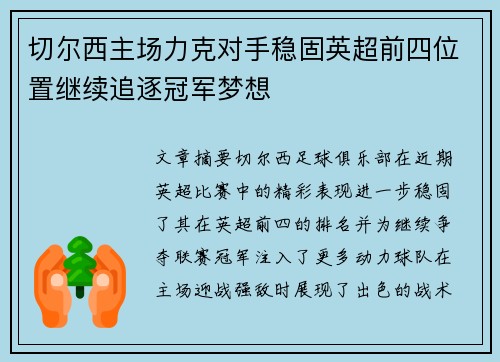 切尔西主场力克对手稳固英超前四位置继续追逐冠军梦想