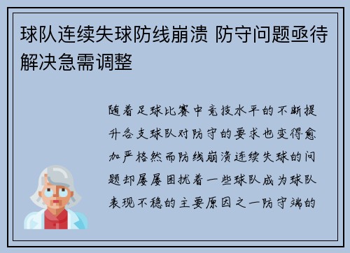 球队连续失球防线崩溃 防守问题亟待解决急需调整