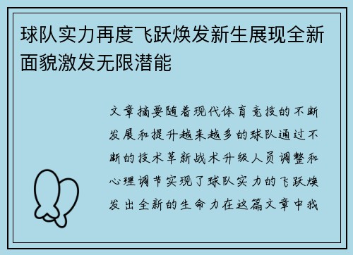 球队实力再度飞跃焕发新生展现全新面貌激发无限潜能